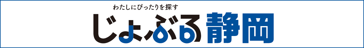 じょぶる静岡ホームぺージ