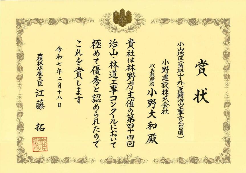 2025.02.18 農林水産大臣表彰_第44回治山・林道工事コンクール【小山地区（角取山1外）直轄治山工事（R4ゼロ国）】_1.jpg
