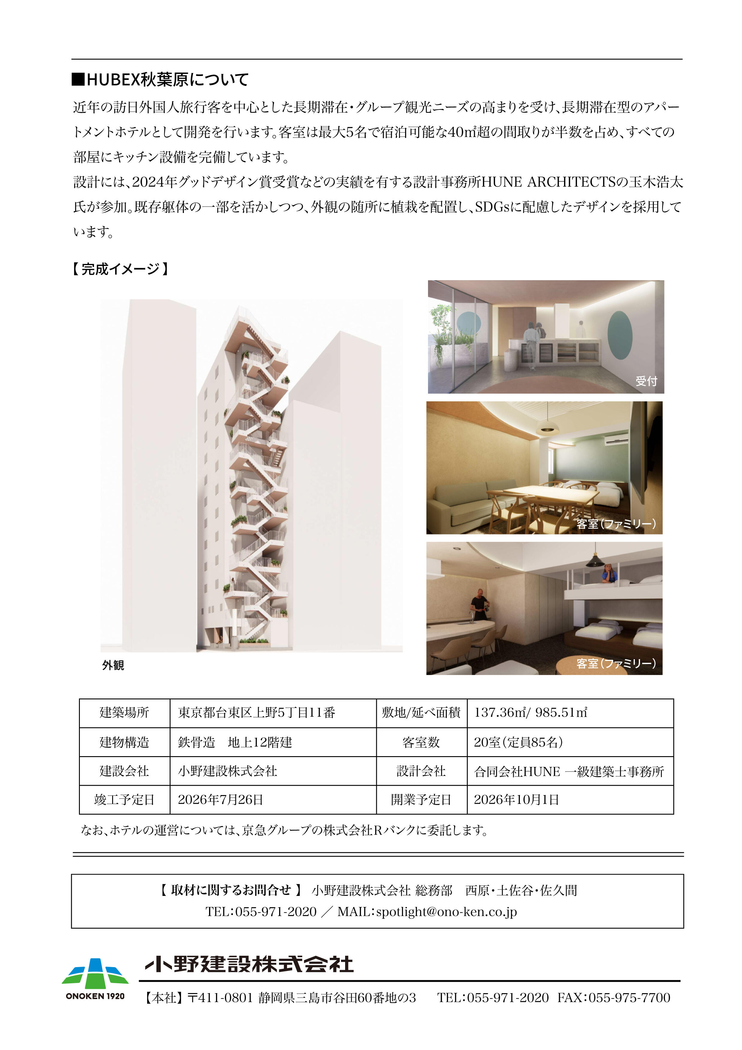 アパートメントホテルHUBEX秋葉原プレス-02.jpg