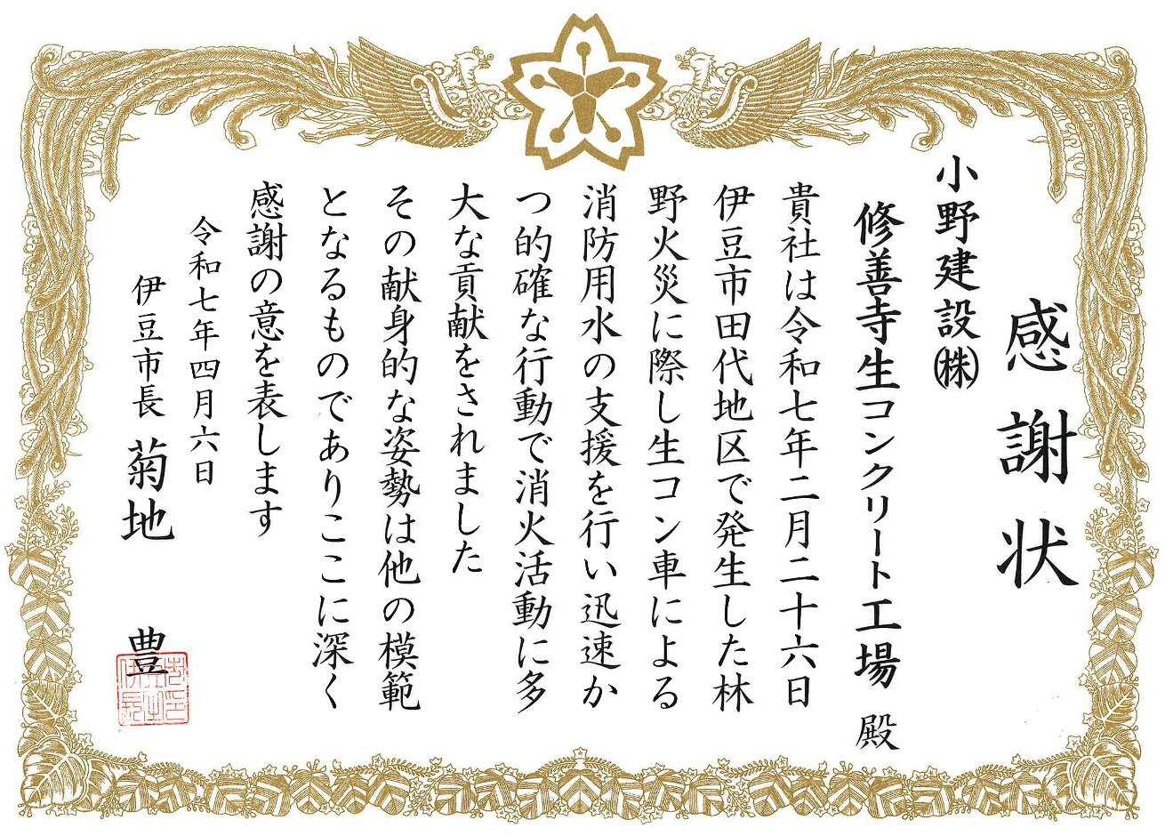 2025.04.06 感謝状【伊豆市田代地区森林火災協力_修善寺生コン】_1.jpg
