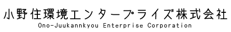 小野住環境エンタープライズ株式会社