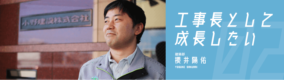 工場長として　成長したい　建築部　櫻井陽佑