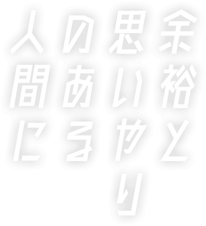 余裕と思いやりのある人間に