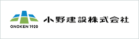 小野建設株式会社