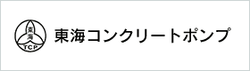 東海コンクリートポンプ