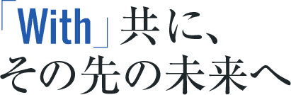 「With」共にその先の未来へ