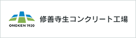 修善寺生コン